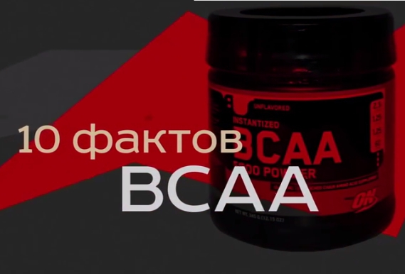 для чего витамины BCAA