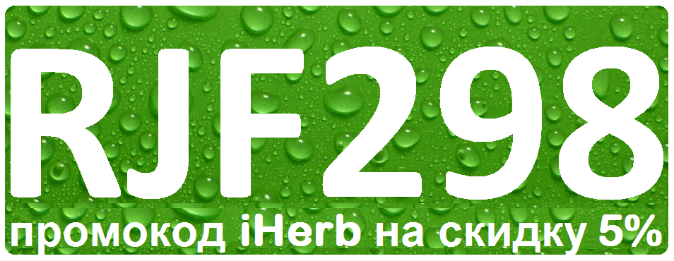промокод iHerb на сентябрь 20201